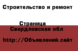  Строительство и ремонт - Страница 10 . Свердловская обл.